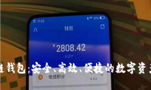暴风区块链钱包：安全、高效、便捷的数字资产管理利器