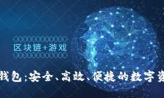 暴风区块链钱包：安全、高效、便捷的数字资产