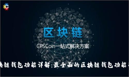 区块链钱包功能详解：最全面的区块链钱包功能列表