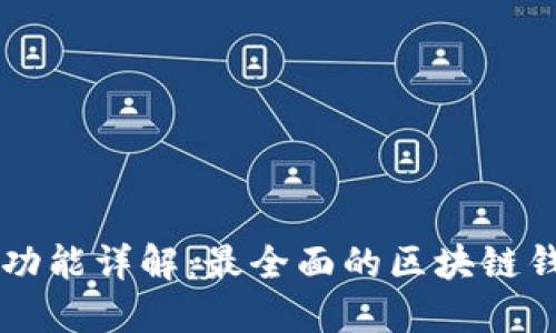 区块链钱包功能详解：最全面的区块链钱包功能列表