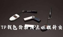 如何设置TP钱包价格滑点以
