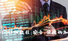 TP钱包跨链转USDT详细教程