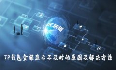 TP钱包金额显示不及时的原