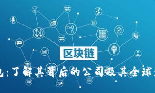 TP钱包：了解其背后的公司及其全球影响力