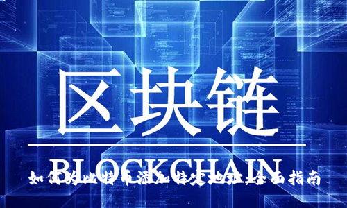 如何为比特币添加特定地址：全面指南
